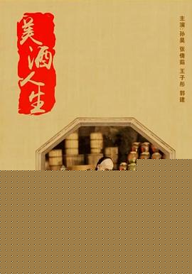 美酒人生