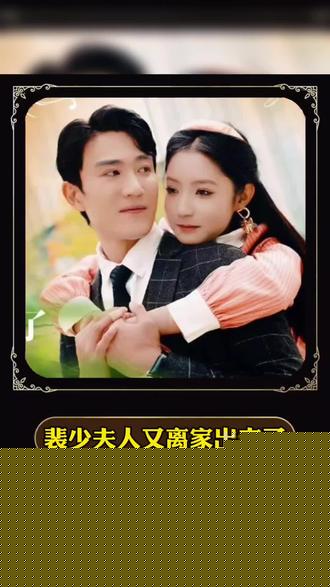 裴少，夫人又离家出走了