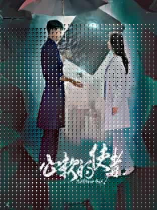 心软的使者