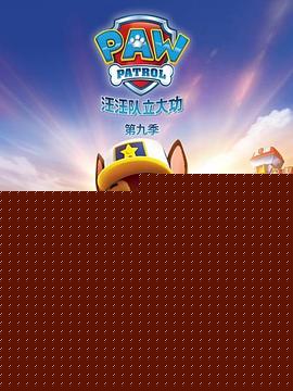 汪汪队立大功第九季