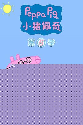 小猪佩奇第五季