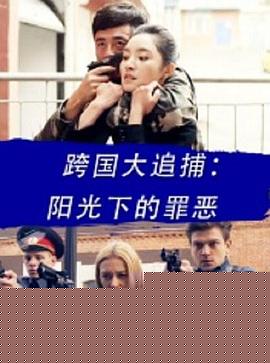 跨国大追捕：阳光下的罪恶