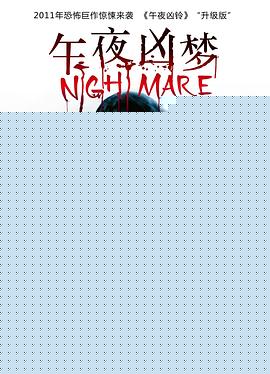 午夜凶梦