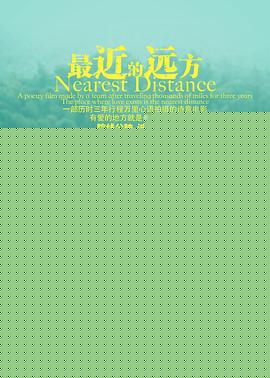 最近的远方
