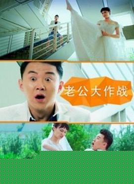 老公大作战