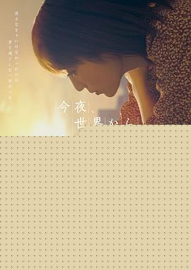 今夜，就算这份爱恋从世界上消失