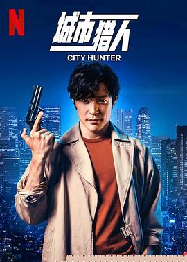 城市猎人 预告片