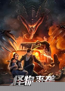 怪物来袭2024