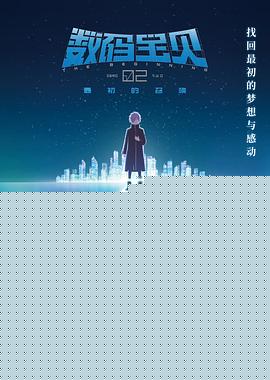 数码宝贝02：最初的召唤 预告片