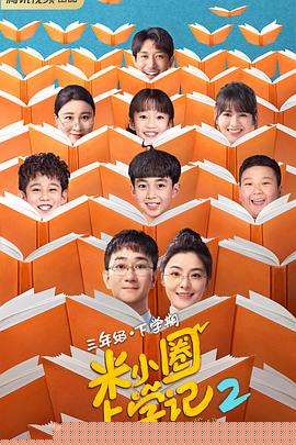 米小圈上学记2
