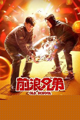 前浪兄弟