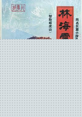 林海雪原 1960