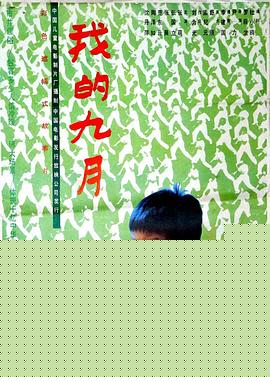 我的九月