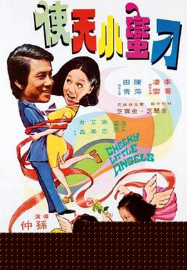 鬼马小天使