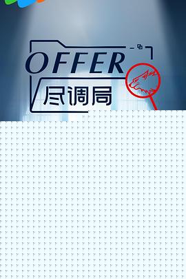 offer尽调局