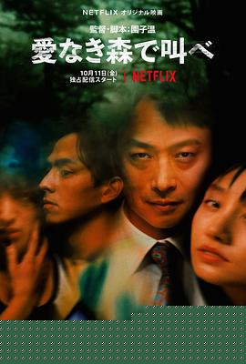 在无爱之森呐喊