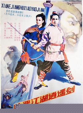 险恶江湖逍遥剑