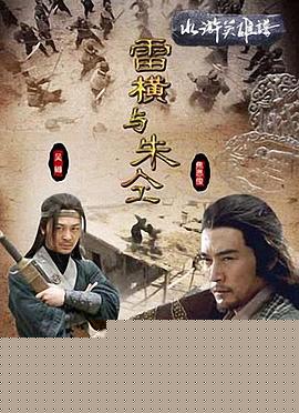 雷横与朱仝