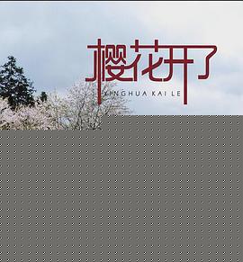 樱花开了