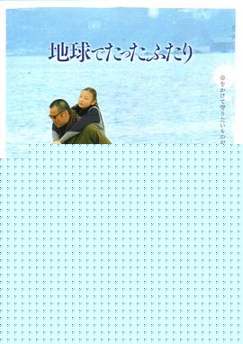 地球上只有我们两人