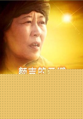 额吉的承诺