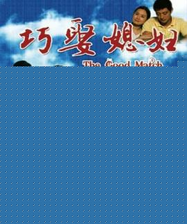 巧娶媳妇