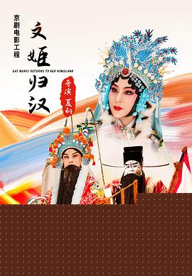 文姬归汉