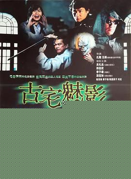 古宅魅影