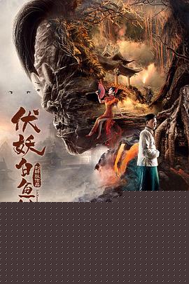伏妖白鱼镇2
