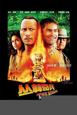 丛林奇兵