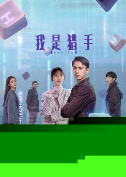 我是猎手