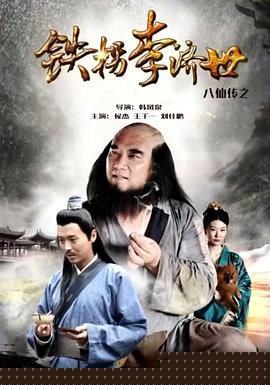 八仙传之铁拐李济世