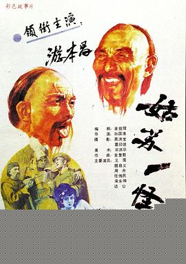 姑苏一怪