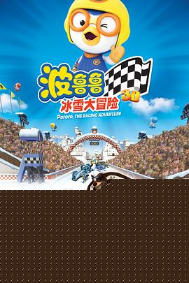 波鲁鲁冰雪大冒险