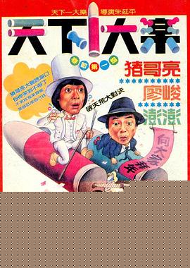 天下一大乐
