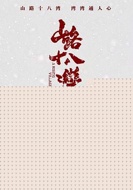 山路十八湾