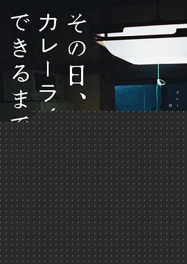 那一天，我学会了做咖喱饭