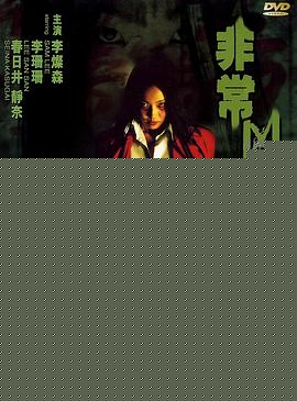 非常凶姐