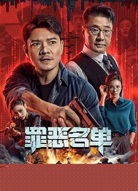 罪恶名单2024