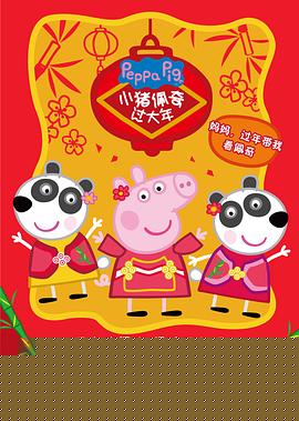 小猪佩奇过大年