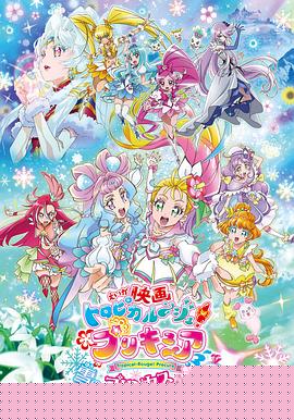 剧场版Tropical-Rouge!光之美少女雪之公主与奇迹指环！