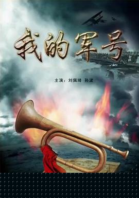 我的军号