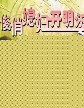 俊俏媳妇开明婆