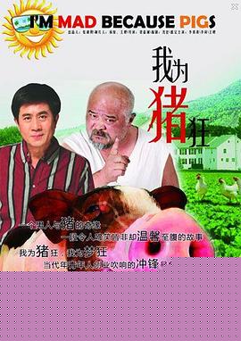 我为猪狂