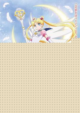 美少女战士Eternal剧场版后篇