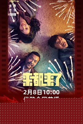来都来了