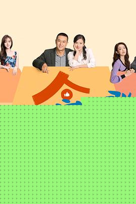 欢乐家长群
