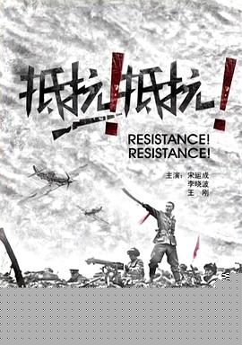 抵抗！抵抗！