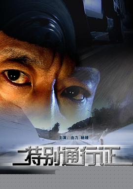 特别通行证