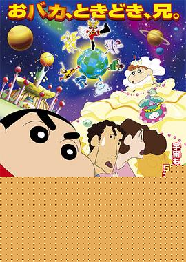蜡笔小新：风起云涌！我的宇宙公主